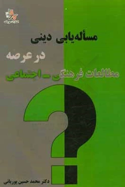 مساله‌یابی دینی در عرصه مطالعات فرهنگی - اجتماعی