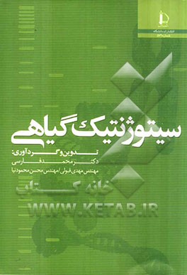 سیتوژنتیک گیاهی