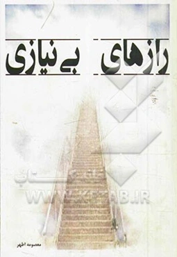 رازهای بی‌نیازی