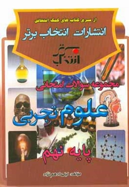 مجموعه سوالات امتحانی علوم تجربی پایه‌ی نهم