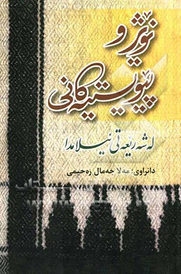 نویژ و پیویستییه‌کانی له شه‌ریع‌تی ئیسلامدا "له گه‌ل کورته‌یه‌ک له ئوسول و فرووعی دین