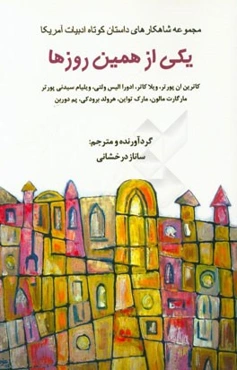 یکی از همین روزها (مجموعه شاهکارهای داستان کوتاه ادبیات آمریکا)