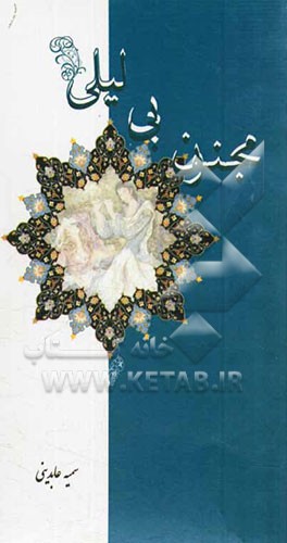 مجنون بی‌لیلی