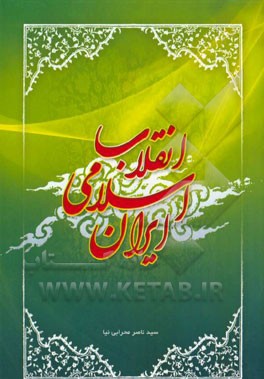 انقلاب اسلامی ایران