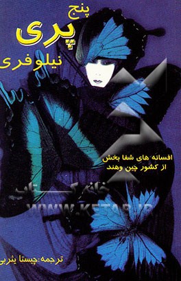 پنج پری نیلوفری: افسانه‌های شفابخش از کشور چین و هند