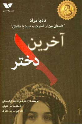 آخرین دختر (داستان من از اسارت و نبرد با داعش)