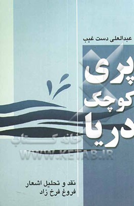 پری کوچک دریا: نقد و تحلیل شعر فروغ فرخزاد