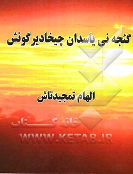 گئجه‌نی یاسدان چیخادیر گونش