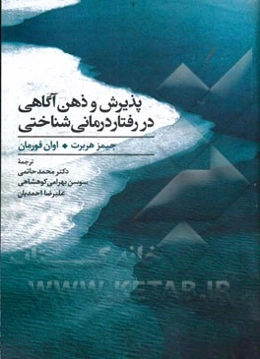 پذیرش و ذهن‌آگاهی در رفتاردرمانی شناختی