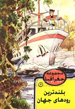 بلندترین رودهای جهان