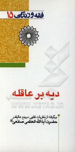 دیه بر عاقله: از منظر فقیه اهل بیت عصمت و طهارت (ع) حضرت آیت‌الله العظمی صانعی مدظله العالی