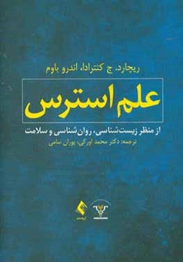 علم استرس از منظر زیست‌شناسی، روان‌شناسی و سلامت