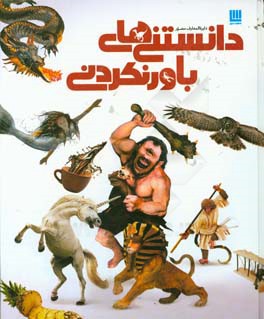 دایره‌المعارف دانستنی‌های باورنکردنی