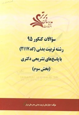 سوالات کنکور 95 رشته تربیت بدنی (کد 2117) با پاسخ تشریحی دکتری (بخش سوم)