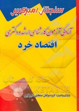 اقتصاد خرد شامل: تکنیک برنامه‌ریزی، خلاصه و چکیده مباحث، ...