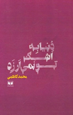 دنیا به اشک تو نمی‌ارزه