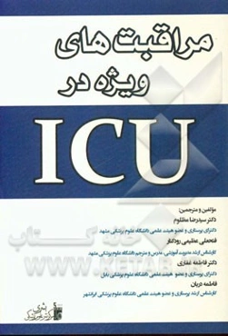 مراقبتهای ویژه در ICU