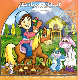 آسیابان و روباه مکار