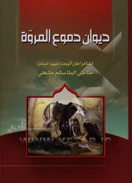 دیوان دموع المروه