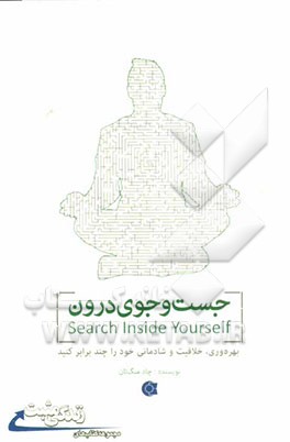 جست‌وجوی درون: بهره‌وری، خلاقیت و شادمانی خود را چند برابر کنید