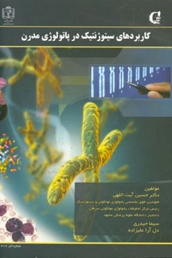 کاربردهای سیتوژنتیک در پاتولوژی مدرن