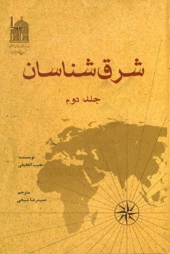 شرق‌شناسان