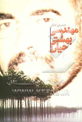 مهندسی بهشتی حیات