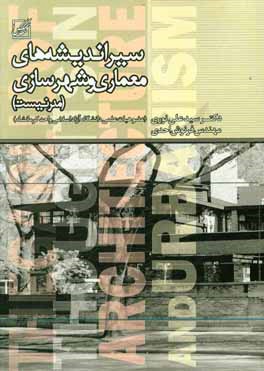 سیر اندیشه‌های معماری و شهرسازی (مدرنیست)