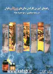 راهنمای آموزشی کارکنان سالن‌های ورزشی بانوان در زمینه پیش‌گیری از سوء مصرف مواد