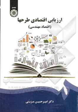 ارزیابی اقتصادی طرحها (اقتصاد مهندسی)