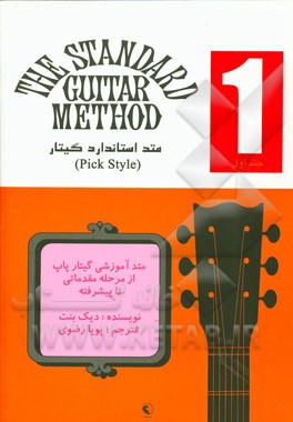 متد استاندارد گیتار