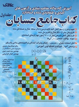 آموزش گام به گام مفاهیم بنیادی و آزمون‌های کلیدی و طبقه‌بندی شده و استاندارد کتاب جامع حسابان