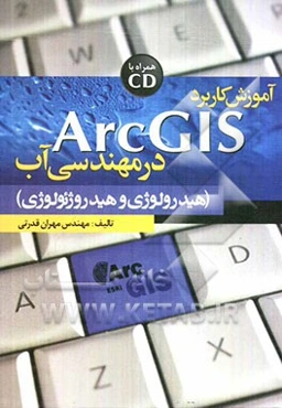 آموزش کاربرد ArcGIS در مهندسی آب (هیدرولوژی و هیدروژئولوژی)