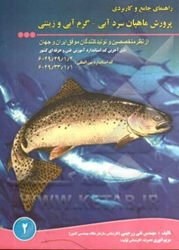 راهنمای جامع و کاربردی پرورش ماهیان سردابی، گرم آبی و زینتی