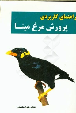 راهنمای کاربردی پرورش مرغ مینا