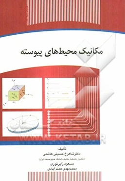 مکانیک محیط‌های پیوسته
