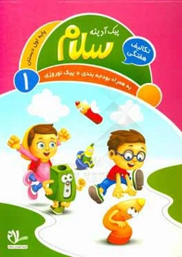 پیک آدینه سلام پایه اول دبستان (فعالیت‌های پایان هفته)