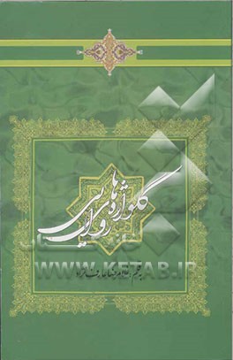 گل واژه‌های روایی: شرحی اندک بر احادیثی از اهل بیت (ع) که مزین به اندکی از آیات کریمه قرآن می‌باشد