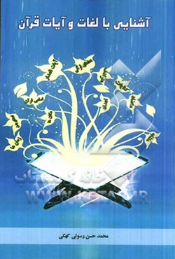 آشنایی با لغات و آیات قرآن