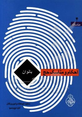 احکام و مناسک حج‌ بانوان