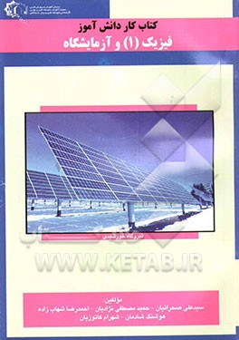 کتاب کار فیزیک (1) و آزمایشگاه: مخصوص کلیه دانش‌آموزان سال اول دبیرستان شامل مسایل تشریحی، دو گزینه‌ای و تستی