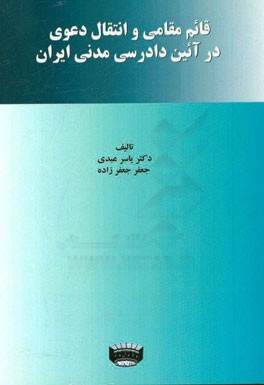 قائم مقامی و انتقال دعوی در آئین دادرسی مدنی ایران