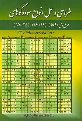 طراحی و حل انواع سودوکوهای خاص مربع‌های (9x9)، مربع‌های (16x16)، مربع‌های (25x25)