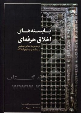 بایسته‌های اخلاق حرفه‌ای در مدیریت اماکن مذهبی با رویکردی به نهج‌البلاغه