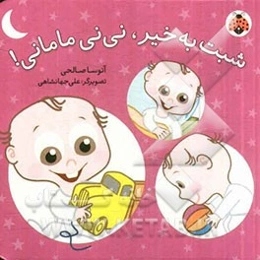 شبت به خیر، نی‌نی مامانی!