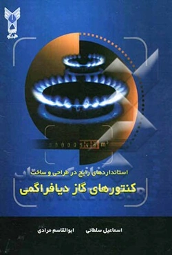 استانداردهای رایج در طراحی و ساخت کنتورهای گاز دیافراگمی