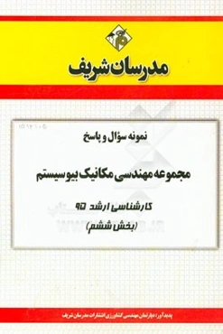 نمونه سوال و پاسخ مجموعه مهندسی مکانیک بیوسیستم کارشناسی ارشد 95 (بخش ششم)