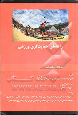 راهنمای حمایت‌گری ورزشی: راهبردهای موفقیت‌آمیز