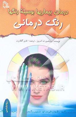 درمان بیماریها بوسیله رنگها (رنگ‌درمانی