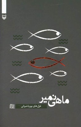 ماهی نمیر، باش که دریا بیاورم ...